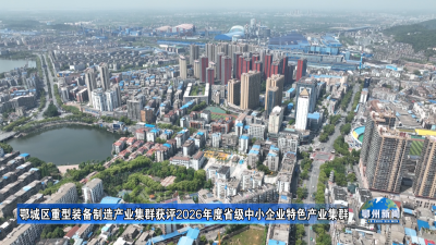 鄂城区重型装备制造产业集群获评2026年度省级中小企业特色产业集群