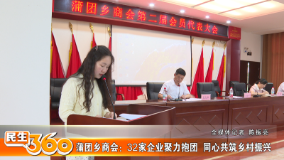 蒲团乡商会：32家企业聚力抱团  同心共筑乡村振兴
