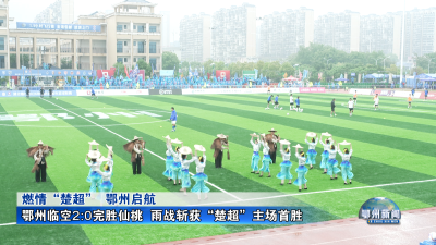 雨战斩获“楚超”主场首胜