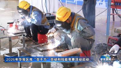 2026年华容区双“百千万”劳动和技能竞赛活动启动
