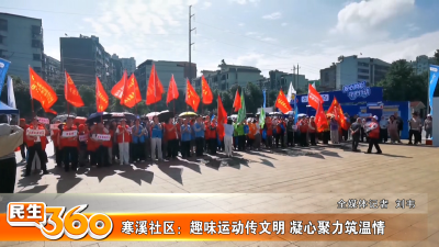 寒溪社区：趣味运动传文明 凝心聚力筑温情