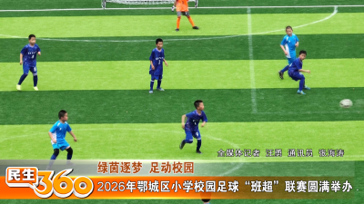 2026年鄂城区小学校园足球“班超”联赛圆满举办