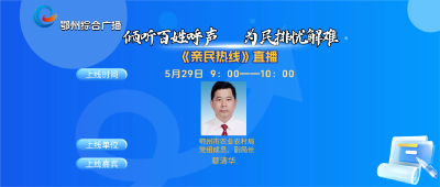 亲民热线——鄂州市农业农村局专场