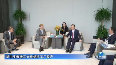 华中生鲜港三文鱼标杆工厂投产