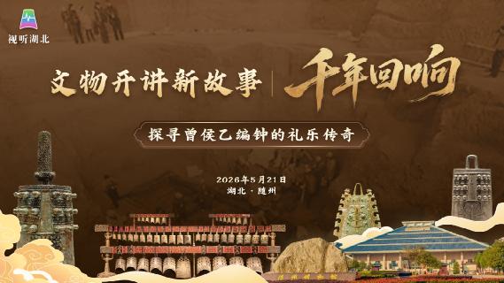 文物开讲新故事 | 千年回响 探寻曾侯乙编钟的礼乐传奇