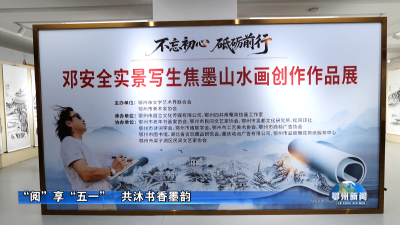 “阅”享“五一”   共沐书香墨韵