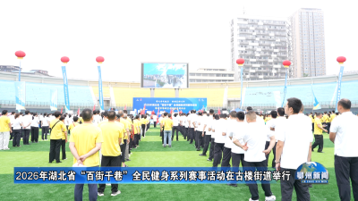 2026年湖北省“百街千巷”全民健身系列赛事活动在古楼街道举行