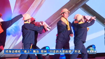 把身边榜样“请上”舞台  鄂州“行走的大思政课”开讲