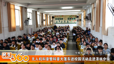 无人机科普暨科普大篷车进校园活动走进泽林中学