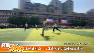 市明塘小学：以体育人助力学生健康成长
