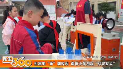 机器狗“萌”翻校园  南塔小学刮起“科普旋风”