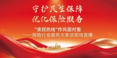 "亲民热线”——作风面对面，保险行业服务大家谈