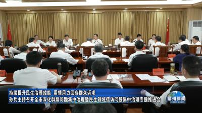 孙兵主持召开全市深化群腐问题集中治理暨民生领域信访问题集中治理专题推进会