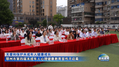 鄂州市第四届未成年人心理健康教育宣传月启幕