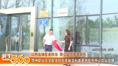 鄂州职业大学医学院无偿献血科普基地在市中心血站挂牌