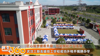 武汉三新高级技工学校成功升格并揭牌办学