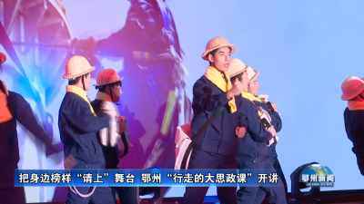 把身边榜样“请上”舞台  鄂州“行走的大思政课”开讲