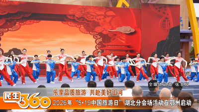 2026年“5•19中国旅游日”湖北分会场活动在鄂州启动