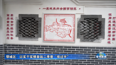 鄂城区：以实干实绩奋战二季度“双过半”