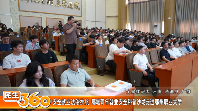 安全就业法治护航  鄂城青年就业安全科普沙龙走进鄂州职业大学