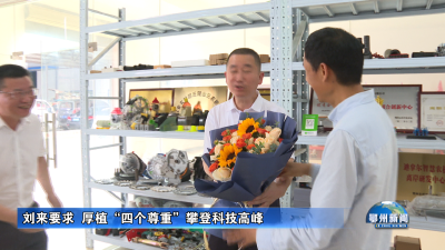 刘来要求  厚植“四个尊重”攀登科技高峰