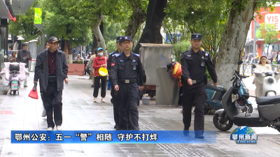 鄂州公安：五一“警”相随  守护不打烊