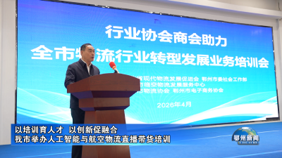 我市举办人工智能与航空物流直播带货培训