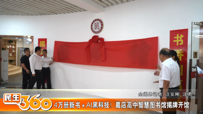 4万册新书＋AI黑科技！葛店高中智慧图书馆揭牌开馆