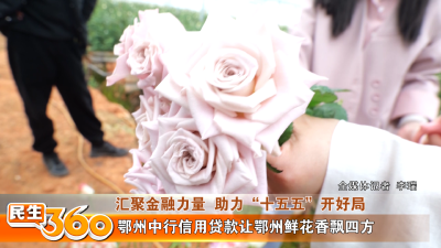 鄂州中行信用贷款让鄂州鲜花香飘四方
