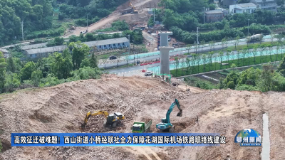 高效征迁破难题！西山街道小桥经联社全力保障花湖国际机场铁路联络线建设