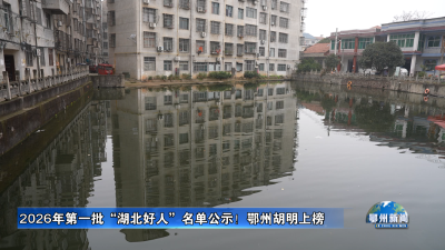2026年第一批“湖北好人”名单公示！鄂州胡明上榜