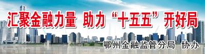 知产”变“资产”“专利”成“红利”鄂州科技贷款持续发力　增速跃居全省第二