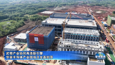 华容半导体产业园项目全面封顶