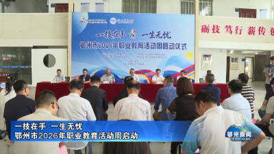 鄂州市2026年职业教育活动周启动
