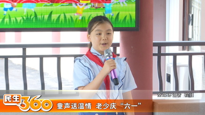 童声送温情  老少庆“六一”