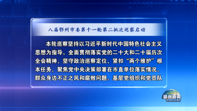 八届鄂州市委第十一轮第二批次巡察启动