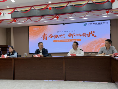 邮储银行鄂州市分行召开青年员工座谈会
