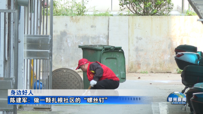 陈建军：做一颗扎根社区的“螺丝钉”