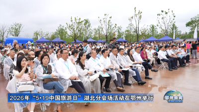 2026年“5•19中国旅游日”湖北分会场活动在鄂州举行