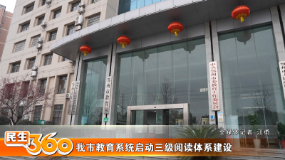 我市教育系统启动三级阅读体系建设