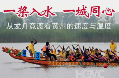 一城热事赛龙舟，无边胜景在前头！