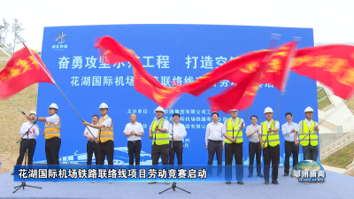 花湖国际机场铁路联络线项目劳动竞赛启动