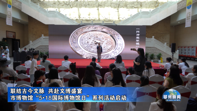 联结古今文脉  共赴文博盛宴