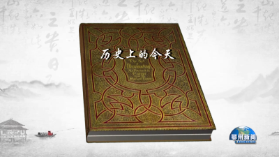 历史上的今天