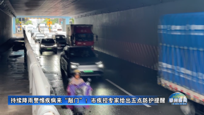 持续降雨警惕疾病来“敲门”！市疾控专家给出五点防护提醒