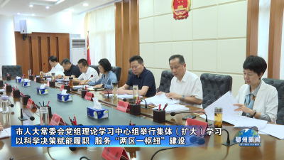 市人大常委会党组理论学习中心组举行集体（扩大）学习