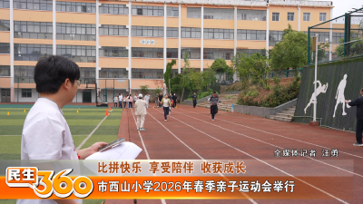 市西山小学2026年春季亲子运动会举行