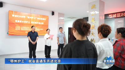 “鄂州护工”就业直通车开进北京