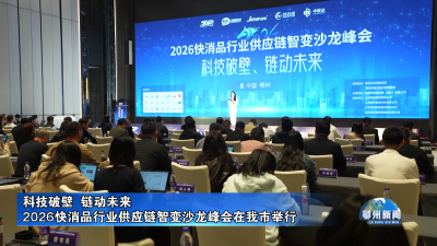 2026快消品行业供应链智变沙龙峰会在我市举行