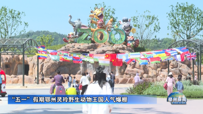 “五一”假期鄂州灵玲野生动物王国人气爆棚